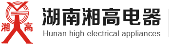 湖南湘高電器制造有限公司 湖南湘高電器制造有限公司